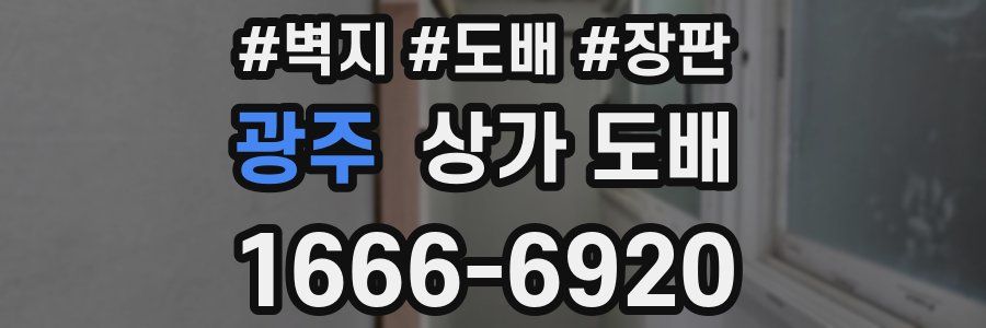 광주 상가 도배