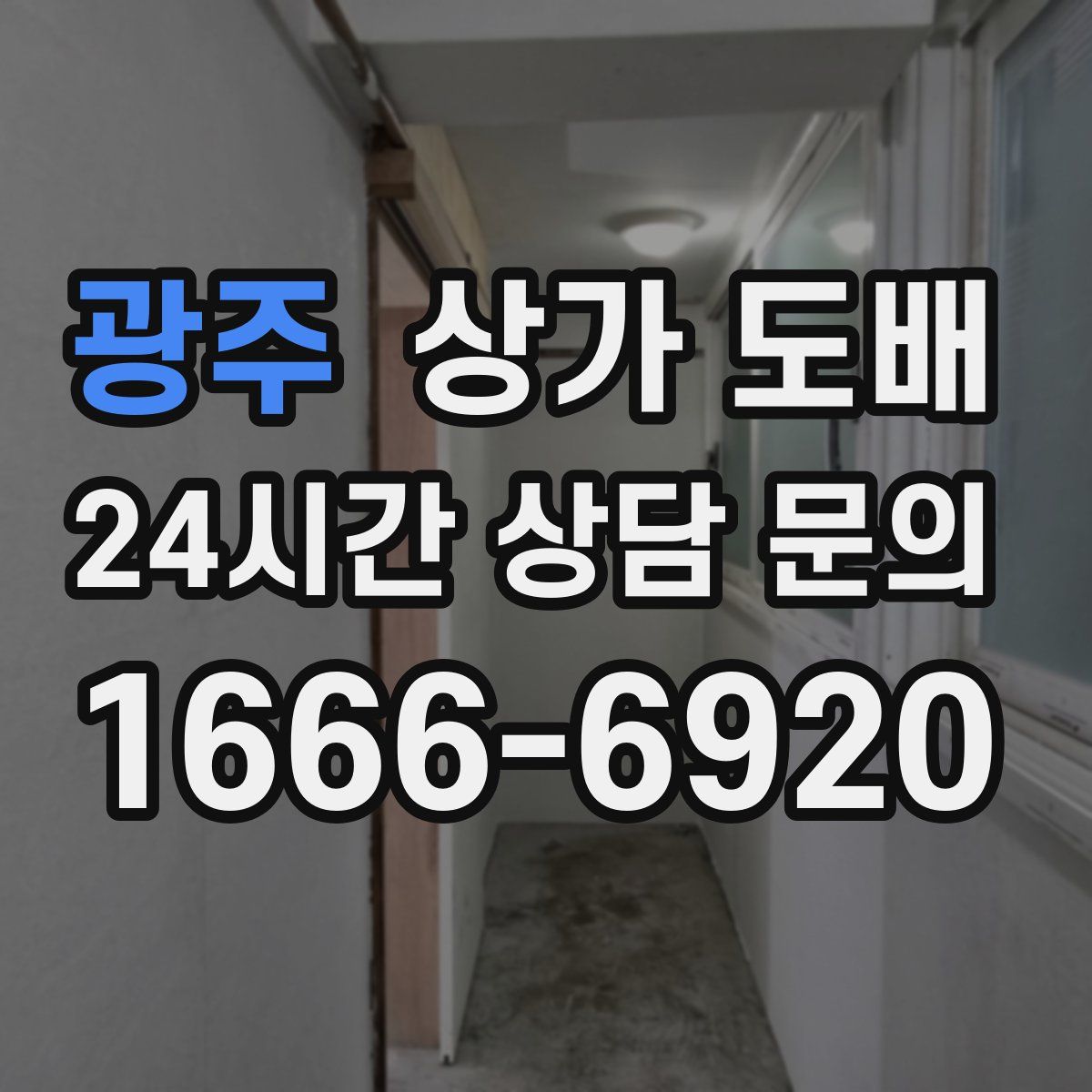 광주 상가 도배