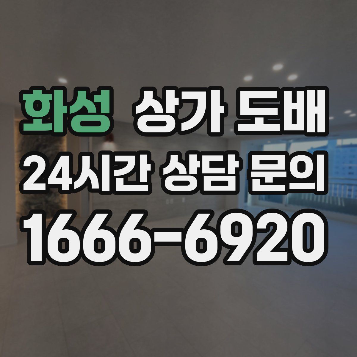 화성 상가 도배