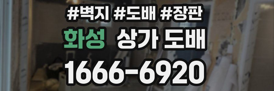 화성 상가 도배
