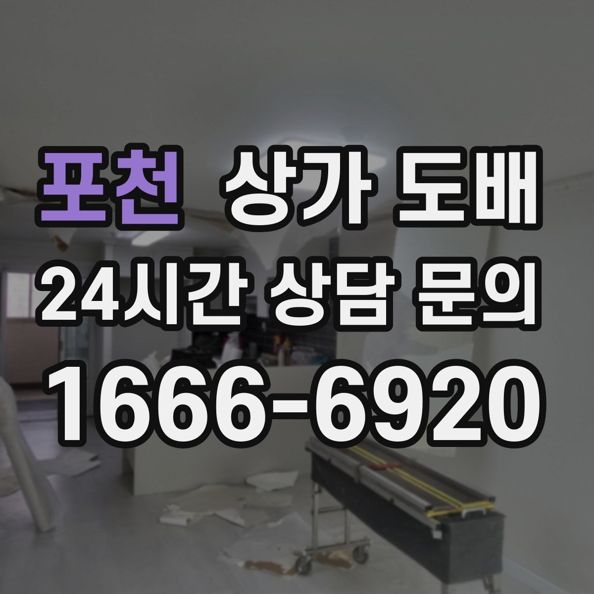 포천 상가 도배