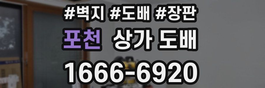 포천 상가 도배
