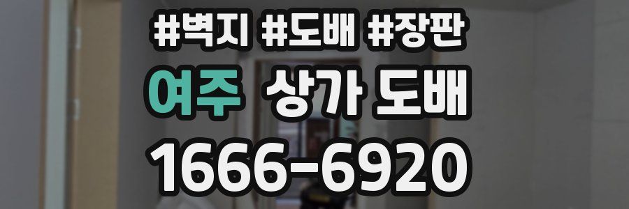 여주 상가 도배
