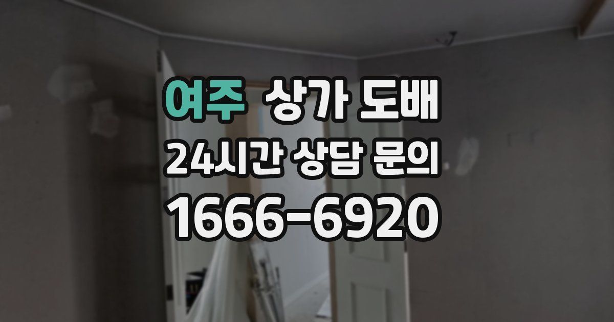 여주 상가 도배