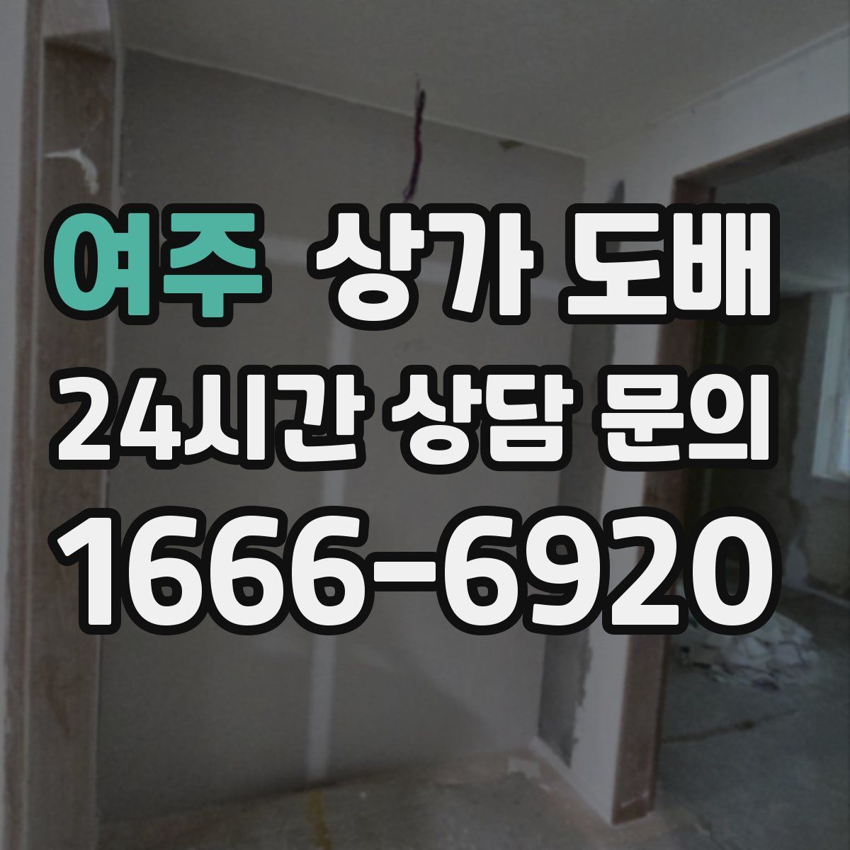 여주 상가 도배
