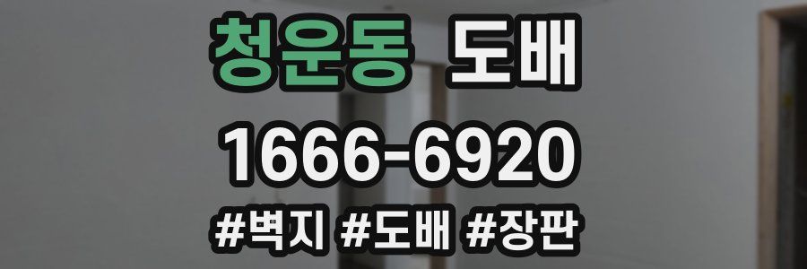청운동 도배