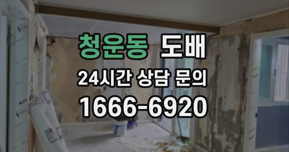 청운동 도배