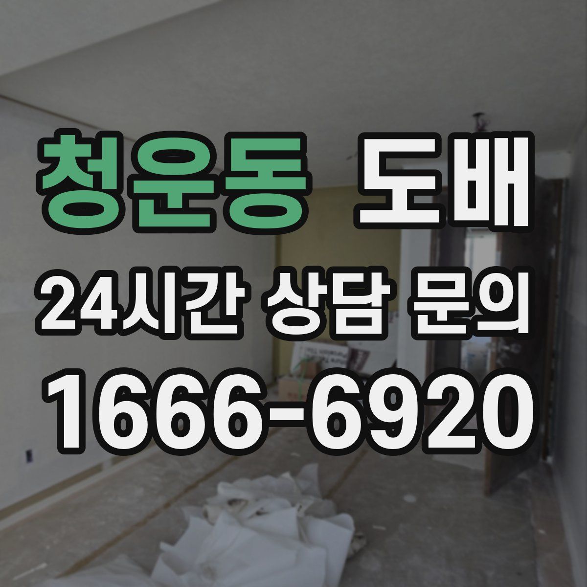 청운동 도배