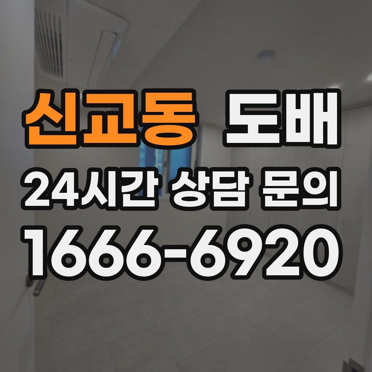 신교동 도배 후 청소와 정리 요령