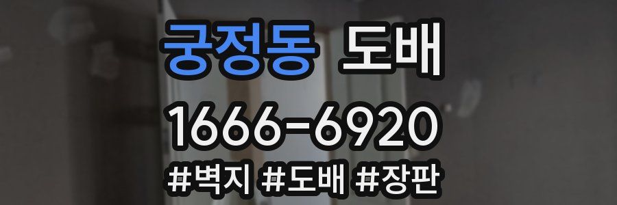 궁정동 도배