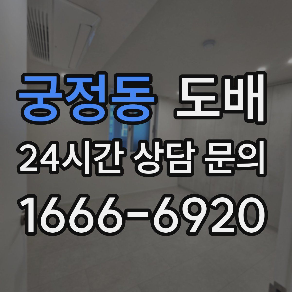 궁정동 도배
