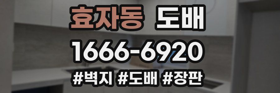 효자동 도배