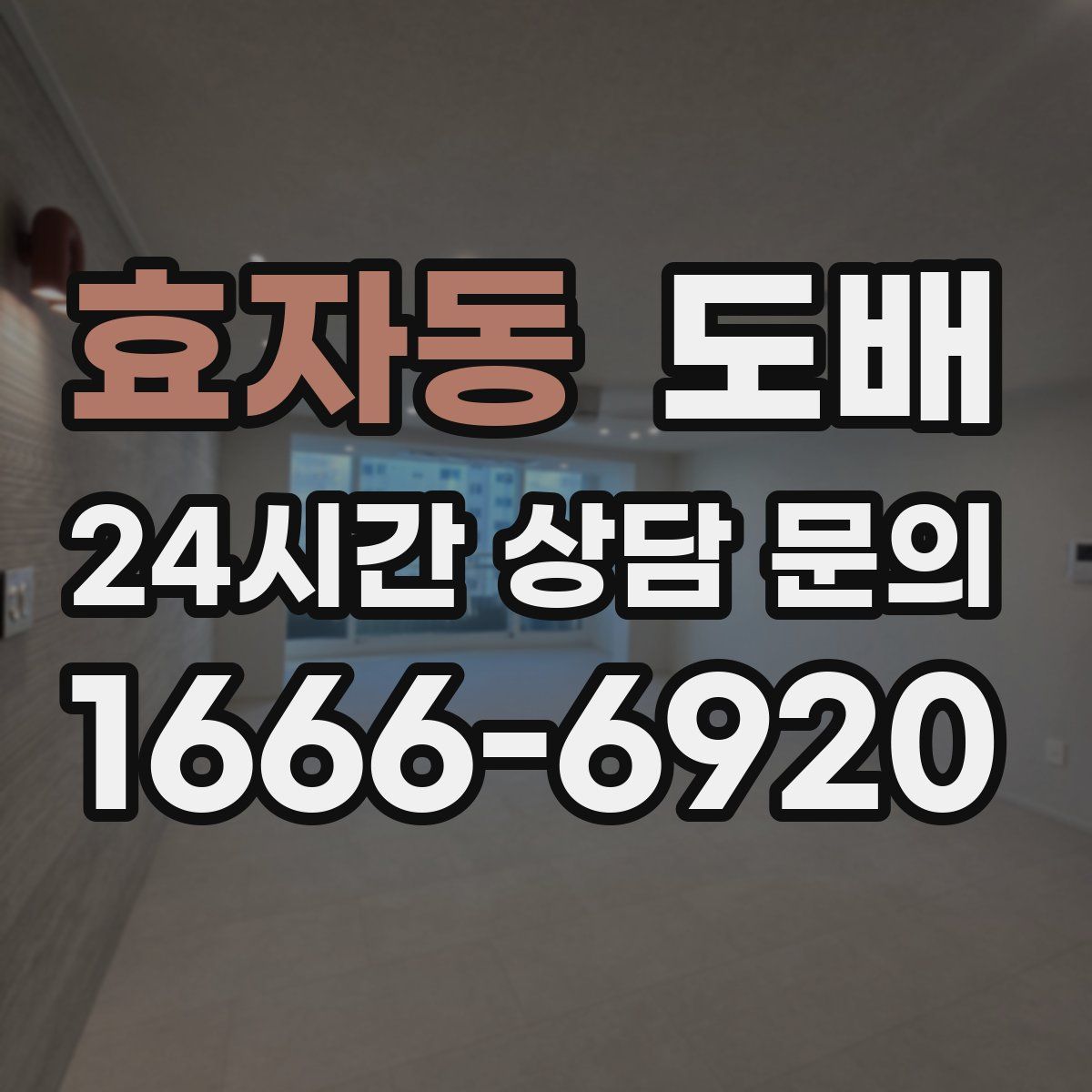 효자동 도배
