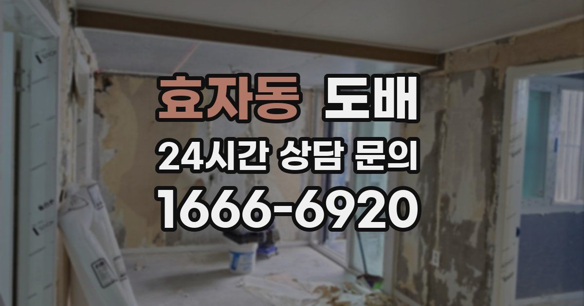 효자동 도배