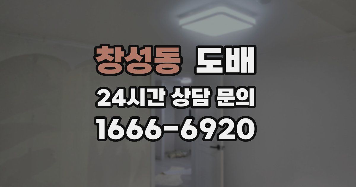 창성동 도배