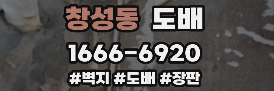 창성동 도배