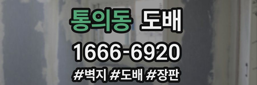 통의동 도배