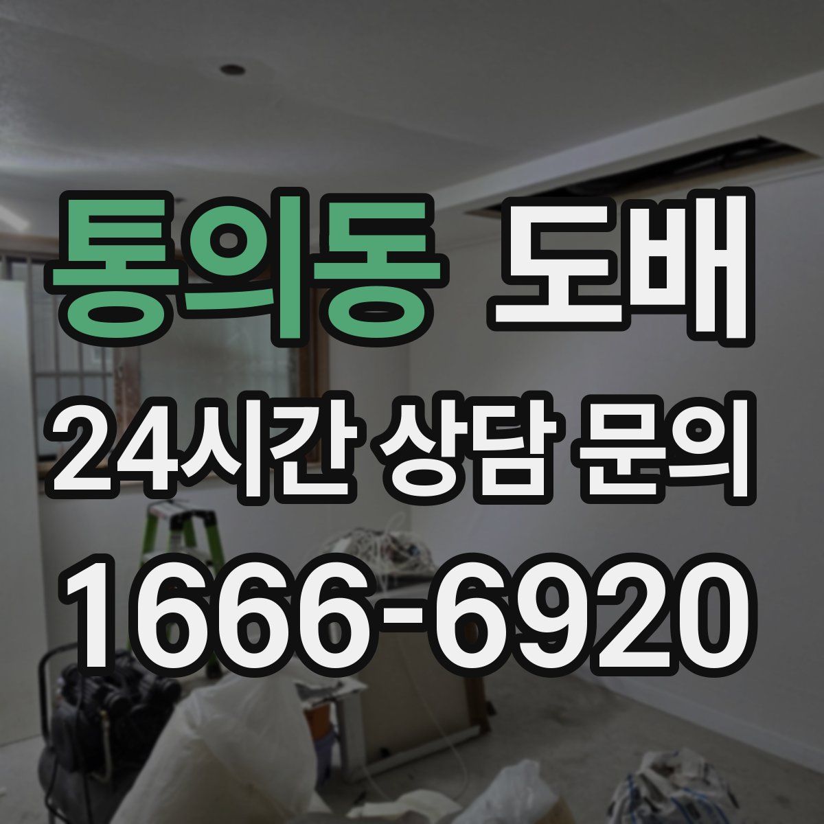 통의동 도배