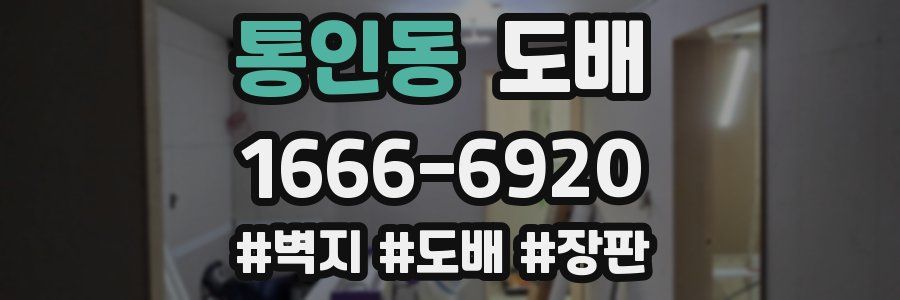 통인동 도배