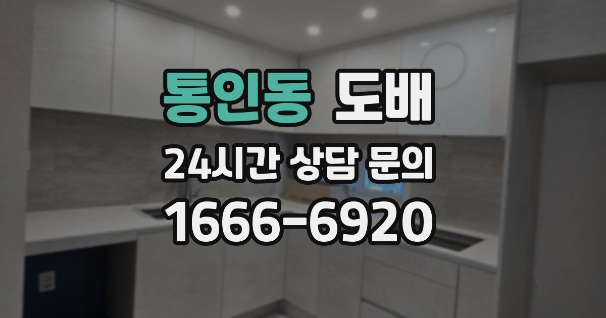 통인동 도배