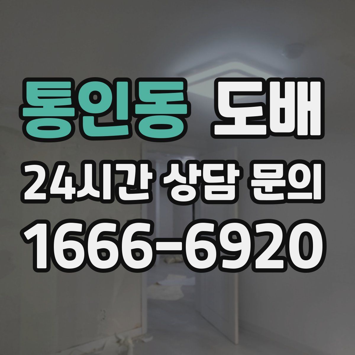 통인동 도배
