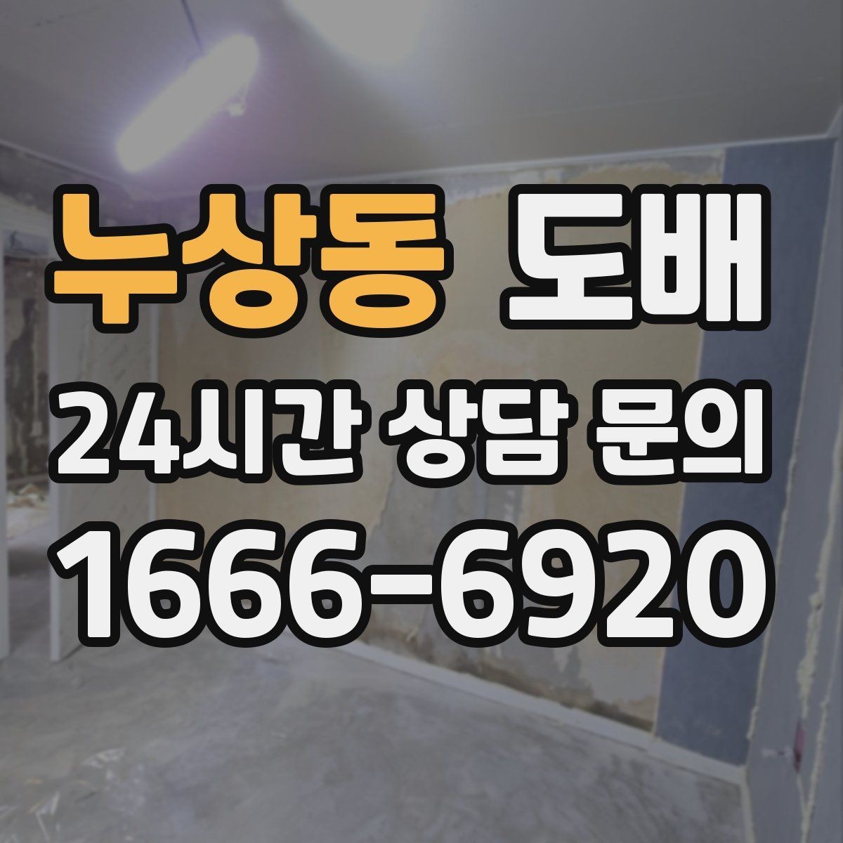 누상동 도배 견적이 달라지는 요소