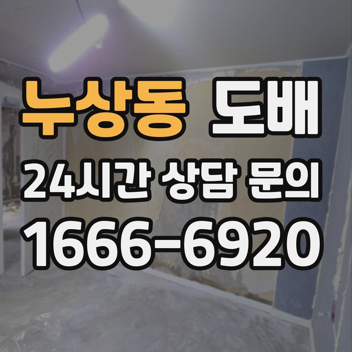 누상동 도배