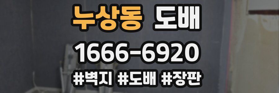 누상동 도배