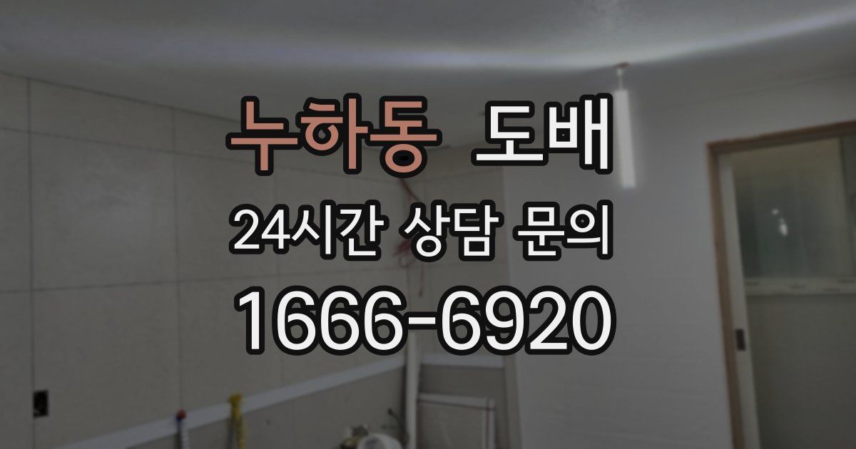 누하동 도배