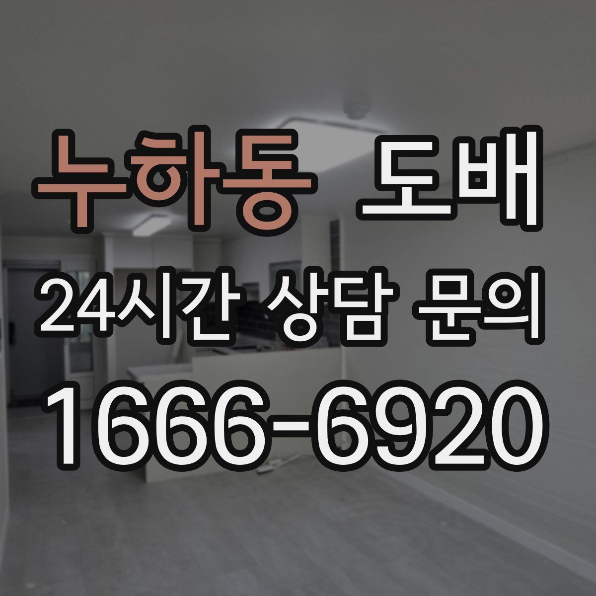 누하동 도배