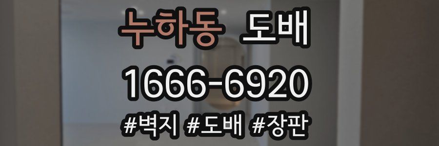 누하동 도배