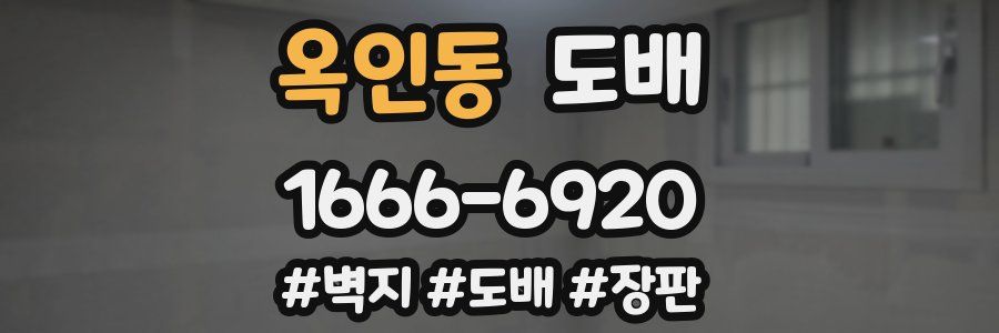 옥인동 도배