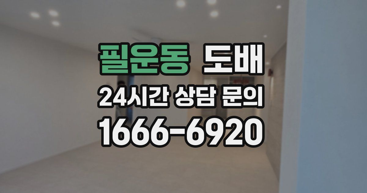 필운동 도배