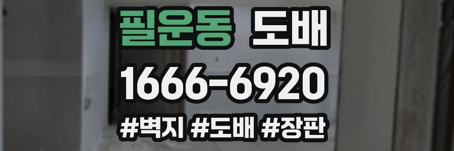 필운동 도배