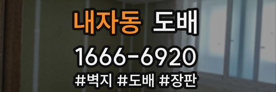 내자동 도배