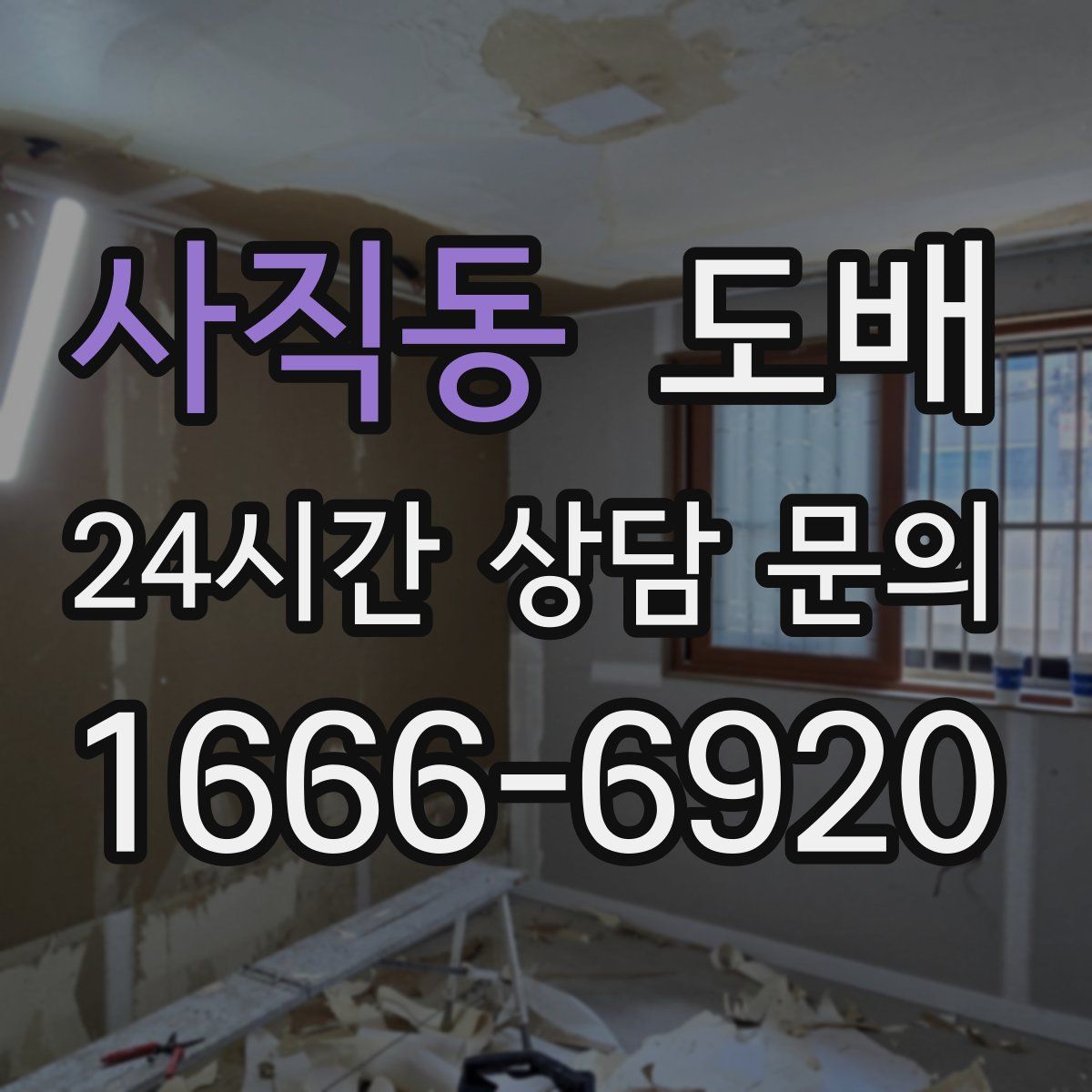 사직동 도배