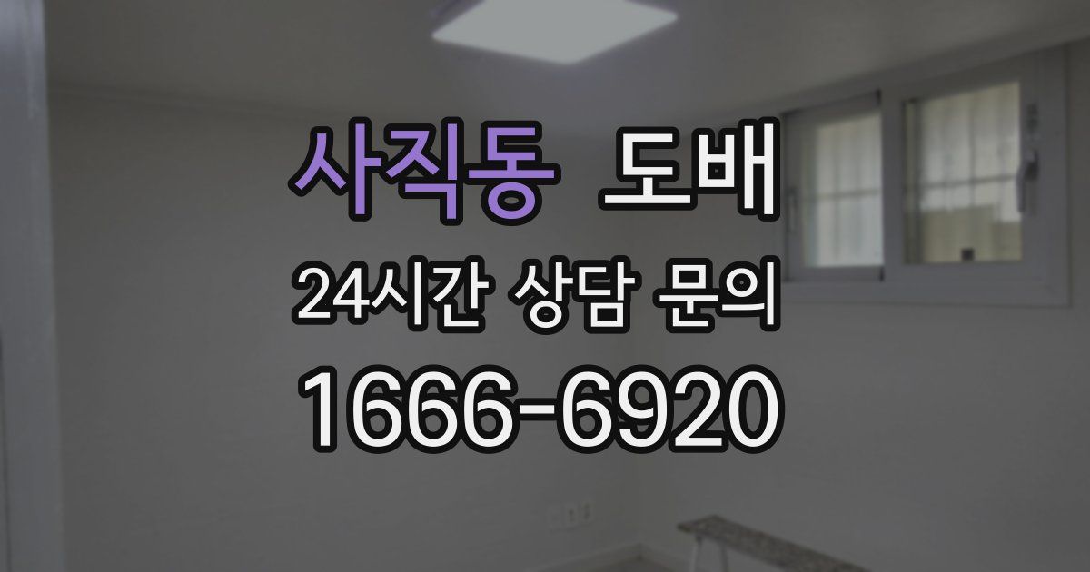 사직동 도배