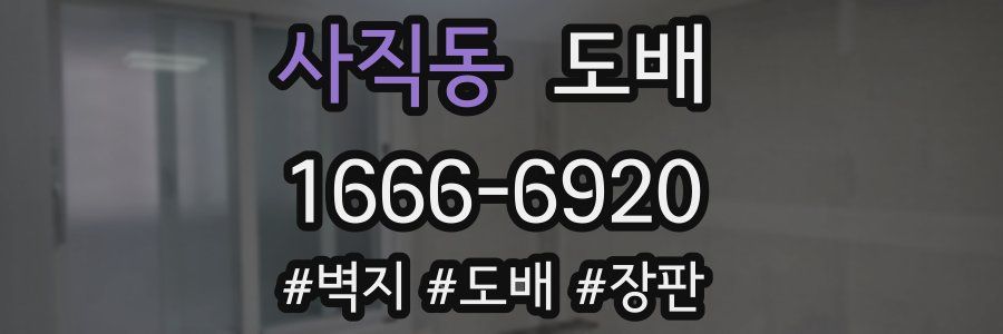 사직동 도배