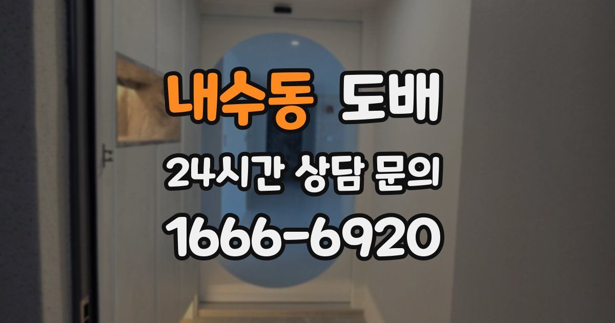 내수동 도배