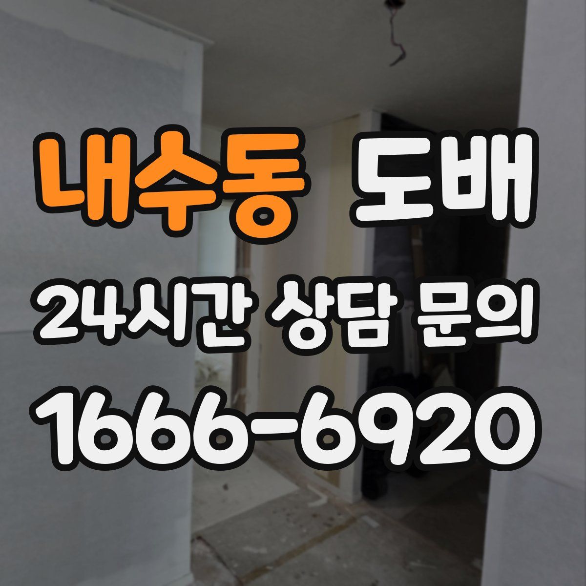 내수동 도배