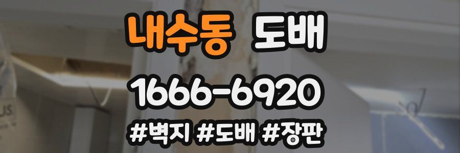 내수동 도배