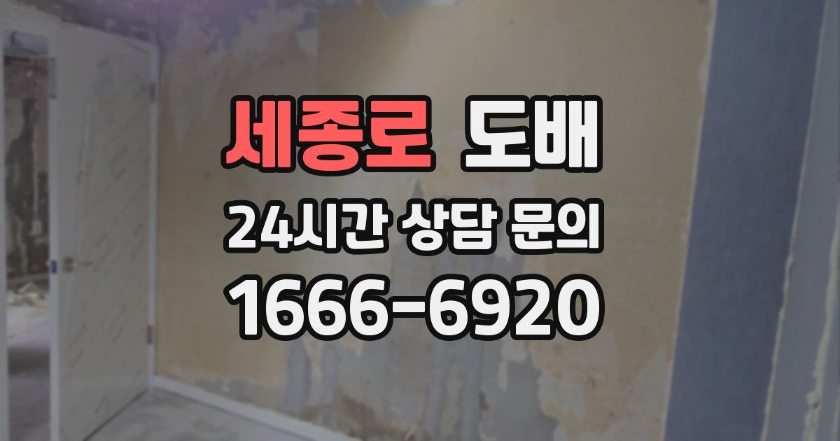 세종로 도배