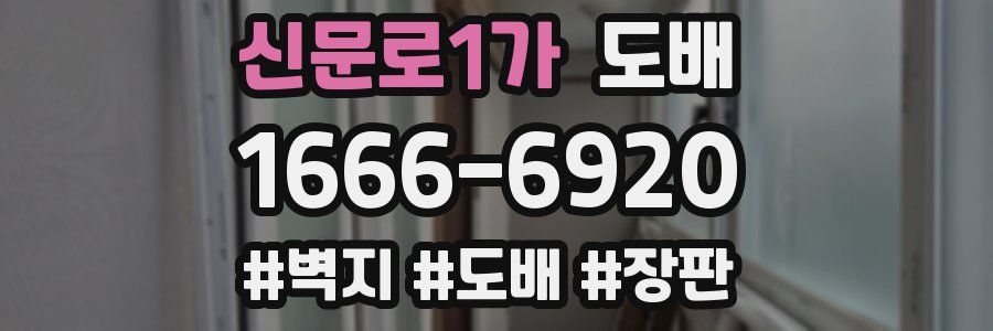 신문로1가 도배