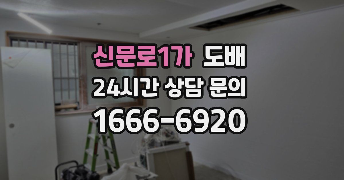 신문로1가 도배