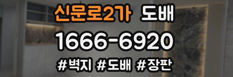 신문로2가 도배