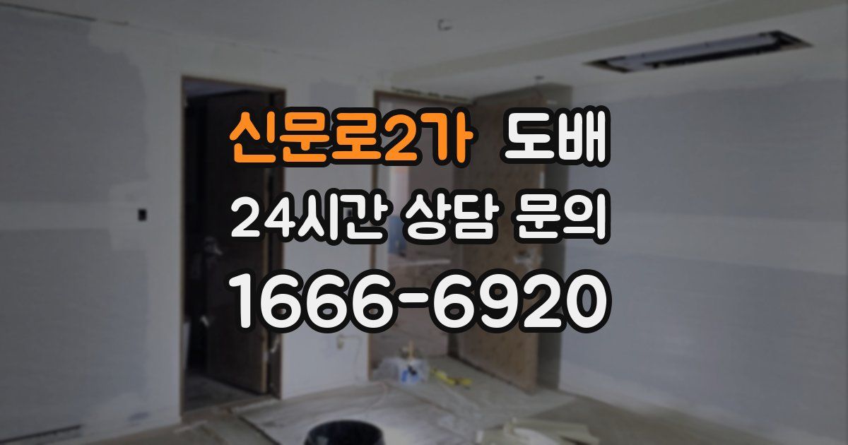 신문로2가 도배