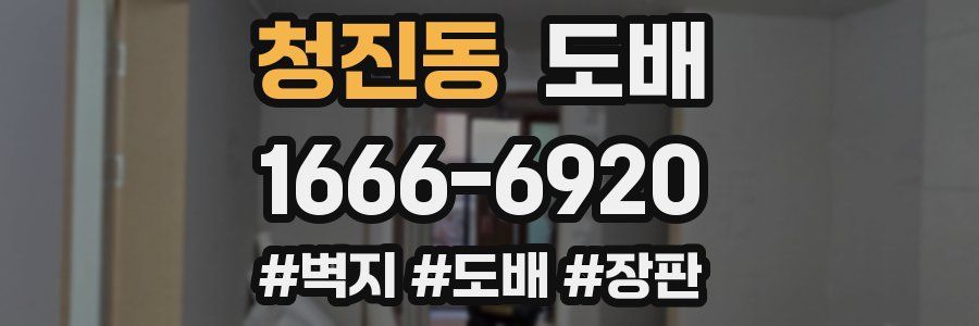 청진동 도배
