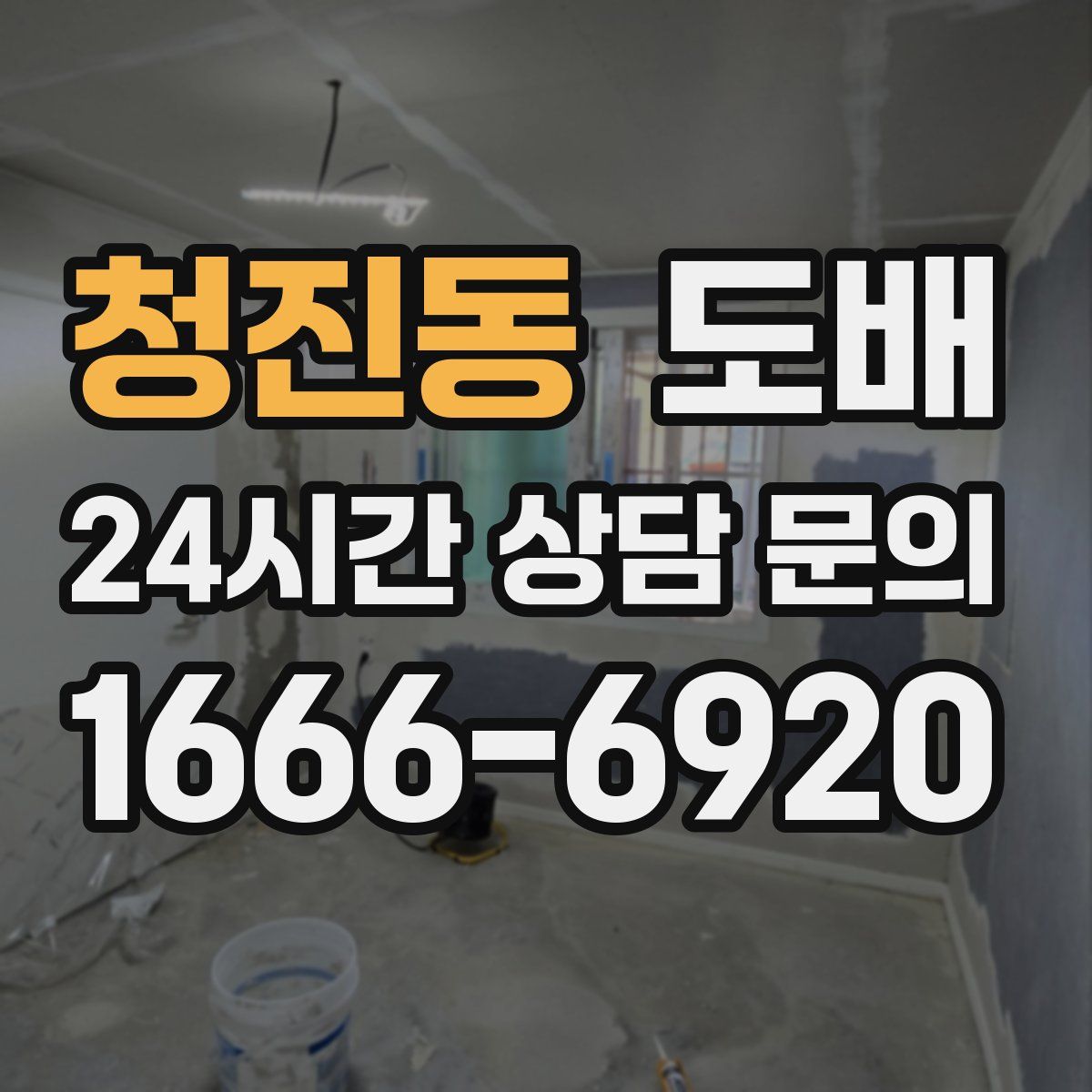 청진동 도배