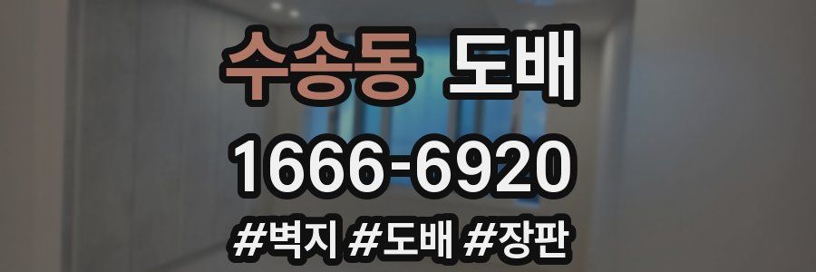 수송동 도배
