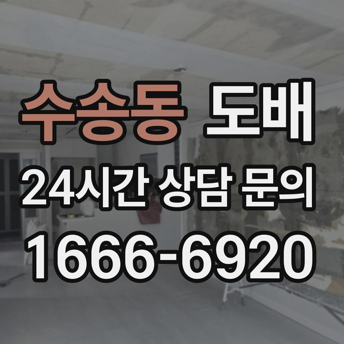 수송동 도배